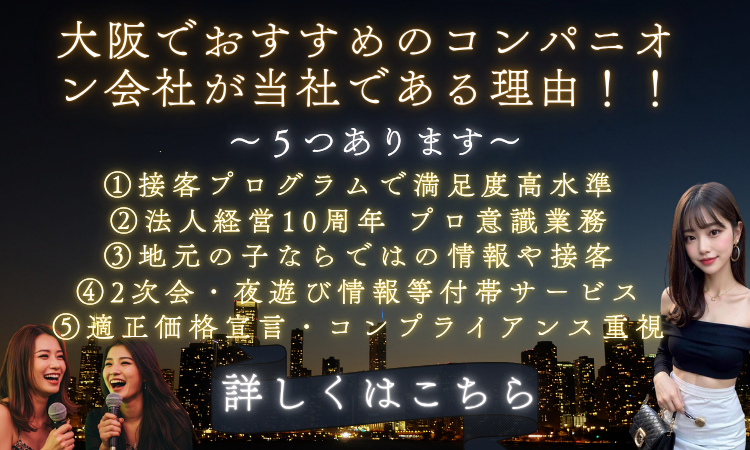 大阪でおすすめのコンパニオン会社が当社である理由！！