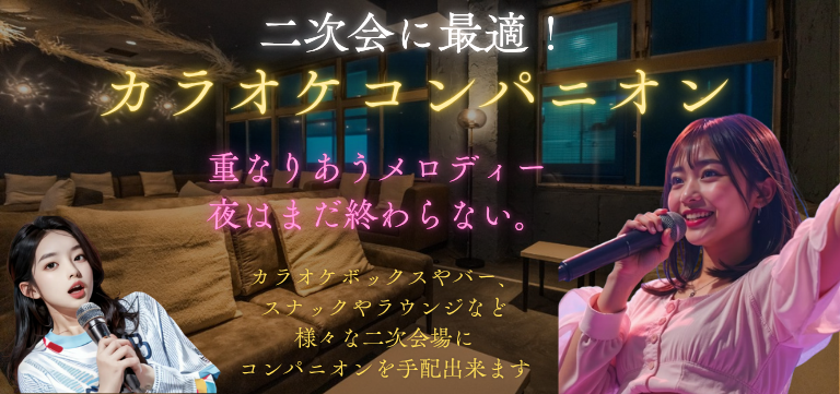 カラオケコンパニオン
