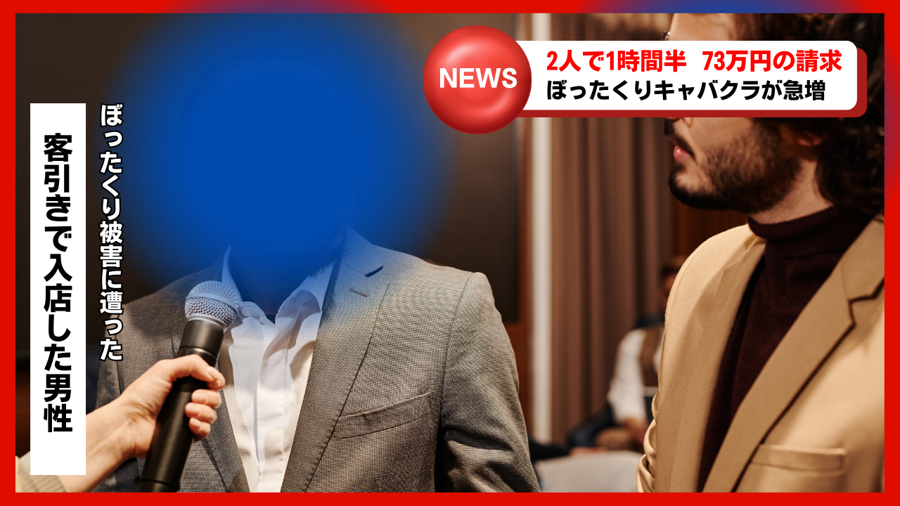 ぼったくり被害の実録を伝えるニュース画像