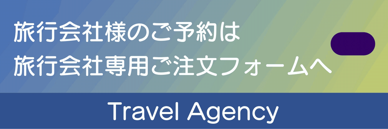 旅行会社様のご予約