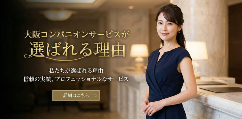 大阪コンパニオンサービスが選ばれる理由