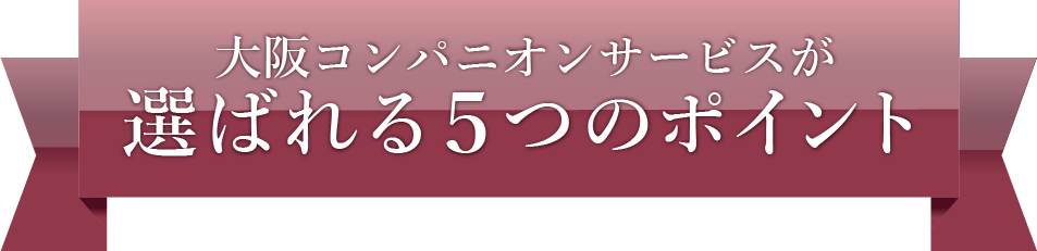 大阪コンパニオンサービスが選ばれる５つのポイント