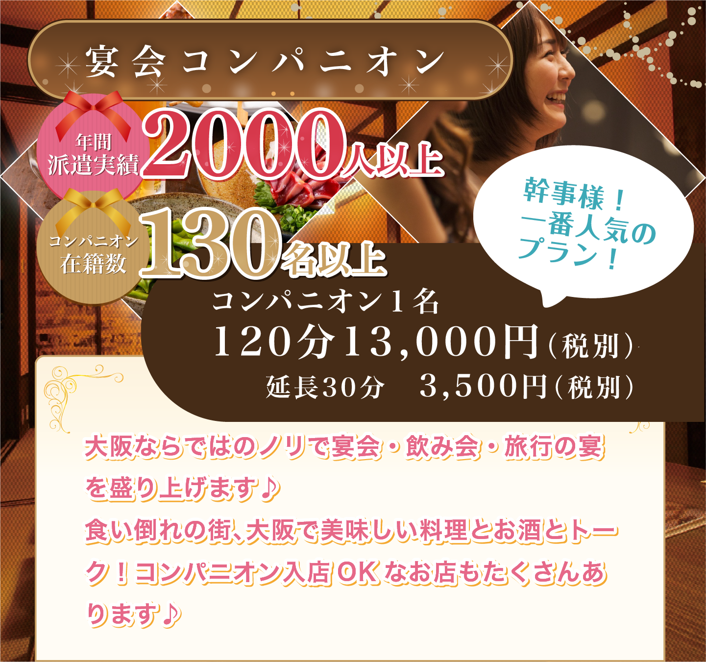 宴会コンパニオン