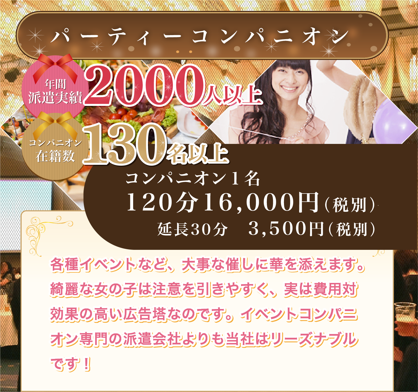 パーティーコンパニオン