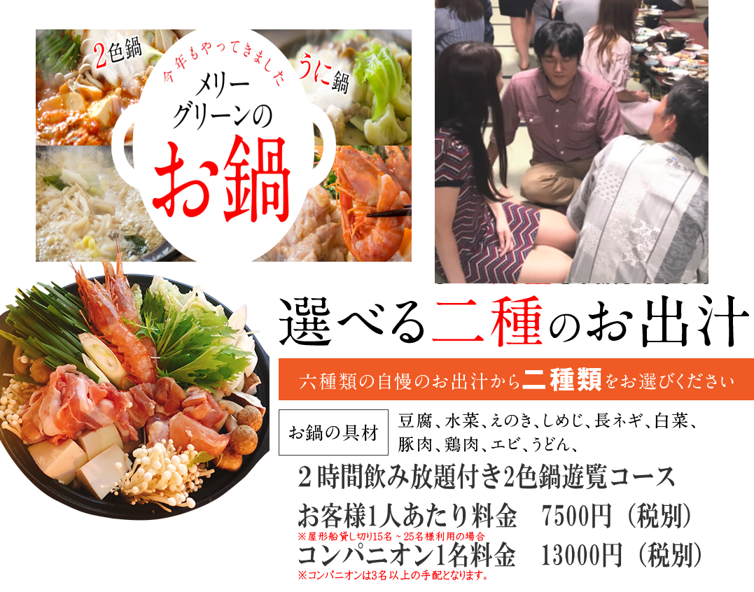 大阪で屋形船とコンパニオン鍋宴会