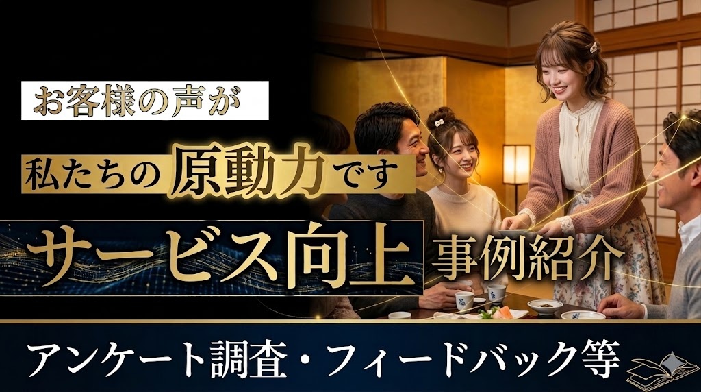 お客様の声がサービス向上の原動力 — アンケート調査・フィードバック事例紹介