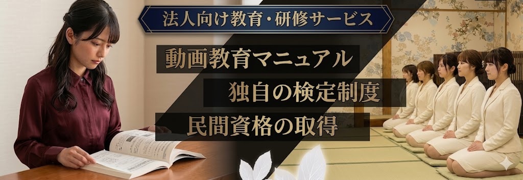 法人向け教育・研修サービス・動画教育マニュアル・検定制度・民間資格の取得